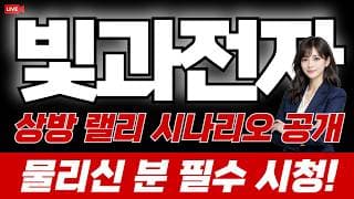 빛과전자 주가 전망 / 상방 랠리 시나리오 공개! 물리신 분 필수 시청!