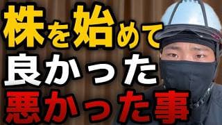 【手取り25万】現場作業員の僕が「株」を始めてガチで後悔したこと・ガチでよかったこと！