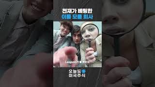 천재가 베팅한 이름 모를 기업 | 오늘도 미국 주식