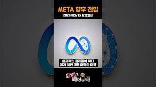 실적 이후 -10% 하락한 메타, 이렇게 대응하세요 #메타 #meta #미국주식
