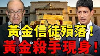 葛林斯班剛離世，黃金貫破4000！新主席華許撕毀14年點陣圖，核彈級大洗牌正式開打！#黃金#黃金價格 #黃金走勢#投資#理財