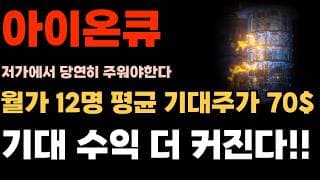 [아이온큐 주가전망] 주말정보 월가 12명 평균 기대주가 70$ 기대 수익 더 커진다!!
