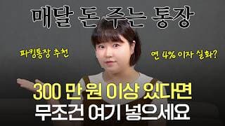 “통장에 남는 돈 있다면 여기에 넣으세요” 매달 돈 주는 파킹통장 추천