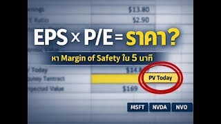 การหา Margin of safety ในการเข้าซื้อหุ้น จาก Multiple growth model แจกไฟล์ฟรี พร้อมสอนการใช้!!!