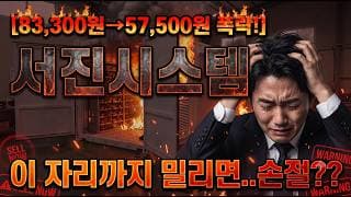 [서진시스템 주가 전망] 답 없으면 보세요 #서진시스템주가전망 #서진시스템