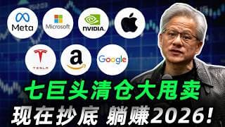 七巨头史诗级大甩卖！2026的最大黄金机会,买对躺赚一整年! 重算七巨头估值，最值得买入的竟然是它?AMZN,MSFT,GOOG,NVDA,META,TSLA,AAPL#trading #投資#美股