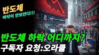 (반도체) 반도체 고점대비 30%이상 하락했다고 바닥 아니다!!!