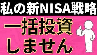 私の新NISA戦略。これで行きます。
