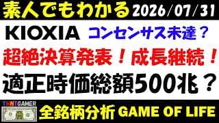 【全銘柄分析】285A キオクシアホールディングス！超絶決算発表！コンセンサス未達？適正時価総額500兆円？！【20260731】