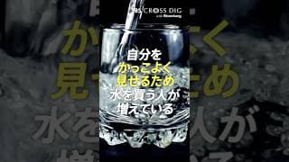 自分をかっこよく見せるために水を買う人が増えている #竹下隆一郎 #crossdig #tbs
