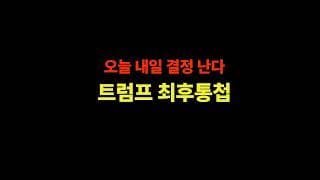 4/7 (화) 오늘 내일 결정 난다. 트럼프 최후통첩 (테슬라,메타,엔비디아,마소,알파벳,아마존,애플)