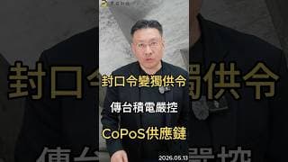 封口令變獨供令 傳台積電嚴控 CoPoS供應鏈#台積電  #copos  #先進封裝  #ai  #半導體  #供應鏈  #科技股  #投資  #黑石財經溫建勳