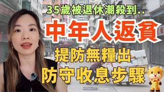 中年人返貧、被永久炒魷潮殺到香港  💣  無糧出如何開始拯救縮水錢包...送獨家$1800現金券