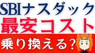 【SBI NASDAQ100】最安コストで誕生！乗り換えるべき？