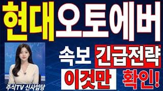 🟥 **[현대오토에버 주가전망] 내일 반등 와도 중요한 건 욕심이 아니다, 손실 줄이고 살아남는 대응이 먼저다 "초긴장" ⚠️**