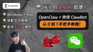 微信 ClawBot：OpenClaw + 微信，打造 24 小时超级 AI 助理！Windows + Mac 双系统从 0 到 1 手把手教程｜OpenClaw｜Claude
