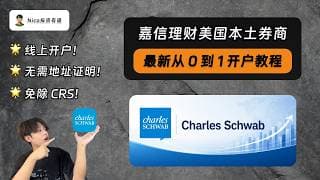 嘉信理财：美国本土券商｜最新大陆用户从 0 到 1 线上开户教程｜无需地址证明｜支持身份证或护照｜免除 CRS