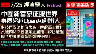 經濟學人2026.7.26《商業版塊Podcast》中國新神秘富豪！用AI與遊戲征服全球。美國AI巨頭為何面臨廉價開源模型的致命威脅？歐洲傳統軍工企業為何失寵？無人機崛起如何改變現代戰爭與國防投資？