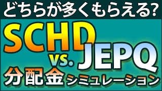 【将来多くもらえるのは？】SCHDとJEPQ。どちらが将来の分配金が多いか検証。NISA、再投資、積み立て、様々なパターンで検証