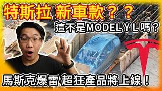 馬斯克大招連發 更酷的車要來了！疑似特斯拉「神秘新車」曝光！X Money超狂6%活存準備上線？馬斯克帝國眾多新產品令人期待！