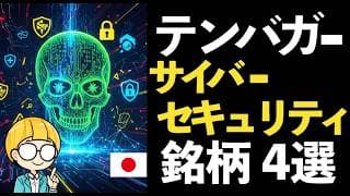 高市首相の政策の根本を担う「サイバーセキュリティ」銘柄でテンバガーを狙う！注目4選