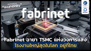 รู้จัก Fabrinet ฉายา TSMC แห่งวงการแสง โรงงานใหญ่สุดในโลก อยู่ที่ไทย | ลงทุนแมนจะเล่าให้ฟัง