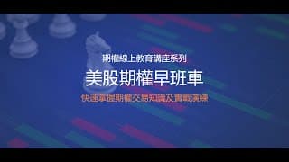 【美股期权早班车】《实战期权系列 》公开课（2024年5月6日）
