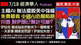 經濟學人2026.7.18《國際x專家x中東Podcast》全球爭搶主權AI，中國免費開源模型竟是陷阱？美伊兩國如何在伊拉克展開殊死角力？以色列迎來史上最關鍵大選！一夫多妻拜金女與富豪的肉慾金錢遊戲？