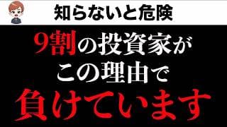 【警告】あなたが株で勝てない「真の理由」はこれです。※9割がハマる脳の罠