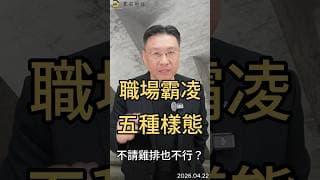 職場霸凌 五種樣態 不請雞排也不行？#職場霸凌 #勞動部  #職場文化  #企業  #法律  #工作  #社會  #職場  #黑石財經溫建勳
