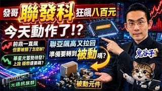 發哥聯發科狂飆八百元，今天動作了！？前鼎一直飆，但要被關了怎麼辦？聯亞飆高又拉回，準備要轉到被動嗎？華星光蓄勢待發？ 上詮、穩懋還要飆？｜2026/09/02｜藍登耀 分析師｜金融鬼谷子