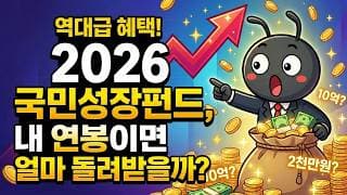 역대급 혜택! 2026 국민성장펀드 총정리, 내 연봉이면 얼마 돌려받을까?