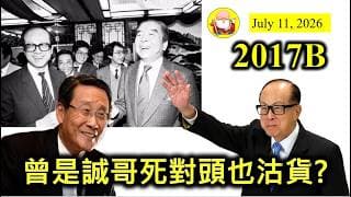 第2017B集 [曾是誠哥死對頭也沽貨?] 近年越見低調的吳光正家族，也開始想出售資產。他的投資眼光也不錯。所以如果九龍倉真的出售資產，可能有見頂跡象。套現咗先，然後再還債，咁間公司咪穩陣囉！
