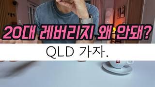 어차피 QLD 살 거라면 이렇게 사세요