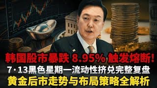 韩国 32 万散户爆仓竟间接带崩黄金？7・13 黑色星期一流动性挤兑完整复盘！拆解科技股暴跌传导链条，分析冲击持续时长，黄金后市修复节奏与操作策略预判。#黄金#白银 