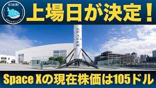 【速報】スペースXが6月12日ナスダック上場へ！IPO初日に株価2倍も？セレブラス超えの爆騰なるか