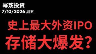 史上最大外资IPO，存储和半导体迎来大爆发？｜ 第1803期「幂笈投资」7/10/2026