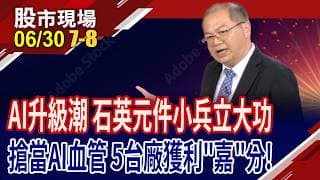 科技產品沒它不行?AI點石成金,電子節拍器的硬"石"力!冷門零件躍升高階時脈關鍵 Q3逞威風?｜20260630(第7/8段)股市現場*鄭明娟(孫嘉明)