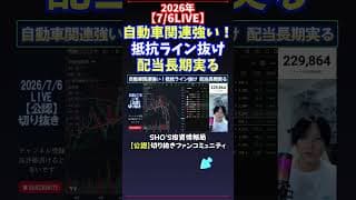 【7/6LIVE】自動車関連強い！抵抗ライン抜け配当長期実る #日経平均株価 #投資