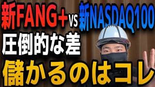 【乗り遅れるな】新FANG+と新NASDAQ100、今買うならどっちがいい？2026年最新ルールが示す残酷な真実