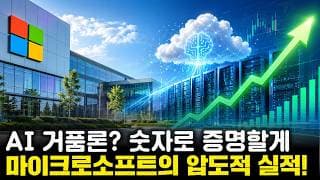 AI 거품론에 제대로 한방 날린 마이크로소프트, 당당하게 실적으로 증명했다!