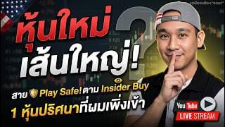 เข้าลงทุนเปิด Position หุ้นใหม่ล่าสุด💰!! MU, RBRK, TMDX, TSM, ASTS, GOOGL, NVTS, TWST, RKLB, CRWV, O
