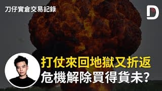 打杖來回地獄又折返 危機解除買得貨未？  陳刀仔（可打開CC字幕）