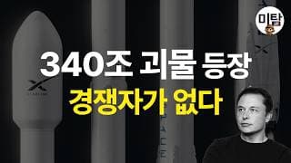 스페이스X 드디어 상장! 340조 우주 독점 기업의 모든 것