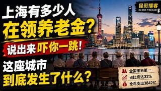 上海有多少人在领养老金？说出来吓你一跳！这座城市到底发生了什么？还会发生什么？【昆哥播客】
