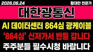 [대한광통신 주가 전망] (긴급) AI 데이터센터 "864심 광케이블" 수혜.. 신저가서 반등할까?!