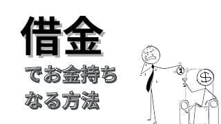 「借金がお金持になる方法」ってどう言うこと？【良い借金】と【人生が終る借金】の違い