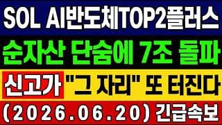 [SOL AI반도체TOP2플러스 주가 전망] 단독🚨 월요일 "그 자리" 또 터집니다. 지금이 바닥? 순자산 7조 단숨에 돌파! 앞으로 전망 대응 타점 총공개!