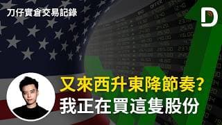 又來西升東降節奏？ 我正在買這隻股份  陳刀仔（可打開CC字幕）