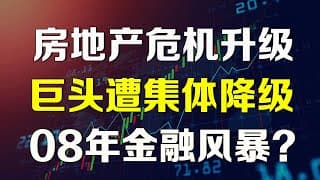 美股 房地产危机升级！巨头遭集体降级！08年金融风暴将再度上演？